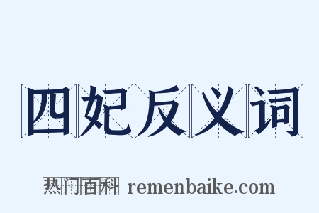 四妃反义词是什么意思的图片